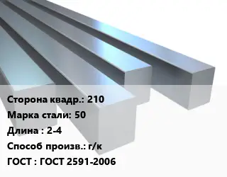 Квадрат стальной 210 Сталь: 50 L=2-4 г/к ГОСТ 2591-2006